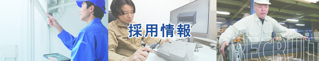 採用情報